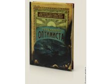 Записная книжка ежедневник Оптимиста-286р.jpg