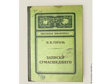 записная книжка Записки сумасшедшего-248р.jpg