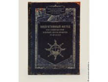 приниматель решений Индуктивный метод-286р.jpg