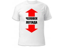 Футболка Человек легенда 260 руб