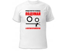 Футболка Подумай 260 руб