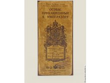 визитница Особы, приближенные к императору (4 секции)-358р.jpg