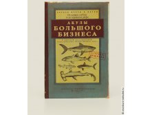 визитницы Акулы большого бизнеса (3 секции)-303р.jpg