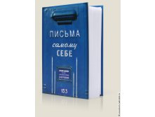 альбом Письма самому себе - 286р.