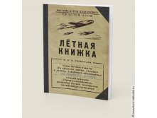 блокнот Летная книжка-83руб.