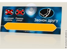 авто визитка Звонок другу-110р.jpg