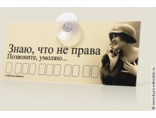 авто визитка Знаю, что не права-110р.jpg