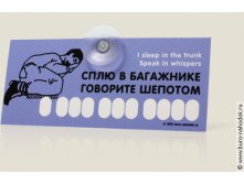 авто визитка Сплю в багажнике-110р.jpg