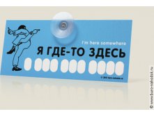 авто визитка Я где-то здесь-110р.jpg