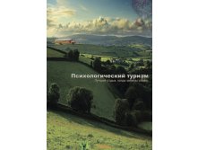  Психологические путешествия