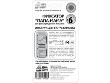 Внутренняя защёлка фиксатор Папа-мама (1 компл.-6 шт.)