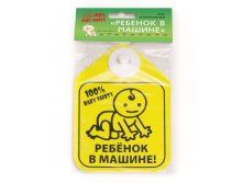 Знак-табличка Ребенок в машине_29+%
