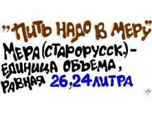 пить надо в меру.jpg