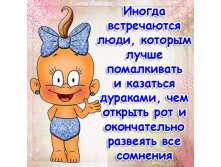 лучше помалкивать.jpg