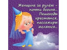 ж. за рулем, почти богиня.jpg