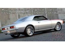 машина как женщина.jpg