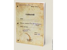 Записная книжка Сценарий - 231руб..jpeg