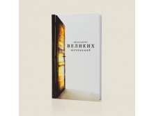 Ежедневник Великих начинаний - 286руб..jpg