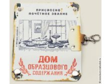 Ключница Дом образцового содержания - 275руб..jpg