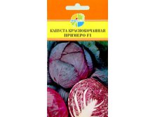 КАПУСТА КРАСНОКАЧАННАЯ ПРИМЕРО F1_36.00+%