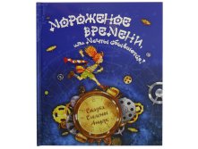 Книга Мороженое времени.jpg