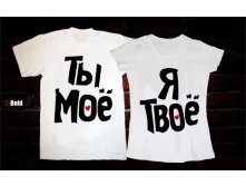 Ты моё-Я твоё.jpg