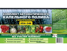 Комплект капельного полива с контроллером  2433р