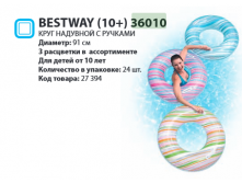   Bestway (10+) 36010   91, 140.png