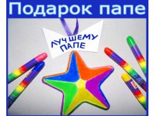 подарок папе.jpg