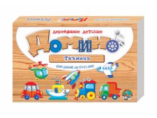 01513 Домино Техника (дерев.детское домино) 350,00.jpg