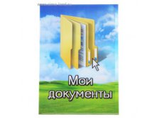 86377005-papka_moi_dokumenti.jpg