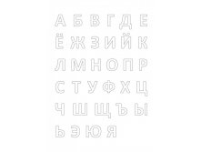 А4_Русский алфавит_65+%