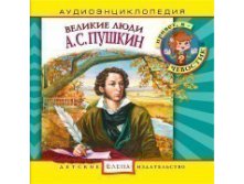 Velikie_lyudi__A_S__Pushkin.jpg