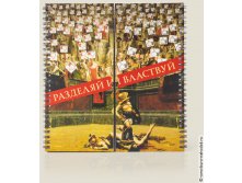 Визитница-сортер Разделяй и властвуй 396руб.jpg