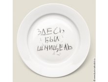Тарелка Здесь был шницель, 275руб..jpeg