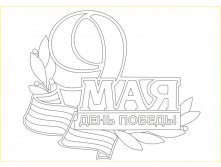 A4_9_мая.jpg