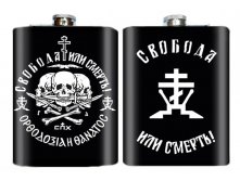 Фляга Свобода или смерть.jpg