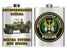 Фляжка Автомобильные Войска.jpg
