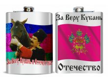 Фляжка За Веру, Кубань, Отечетсво.jpg