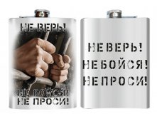 Фляжка Не Верь, Не Бойся, Не Проси.jpg