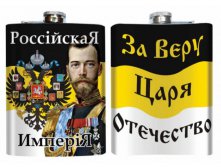 Фляжка с Имперским Флагом Николай II.jpg