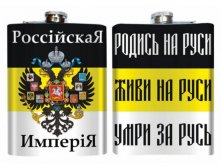 Фляжка с Имперским Флагом Российская Империя.jpg
