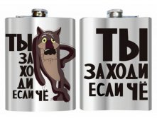 Фляжка Ты Заходи если Чё.jpg