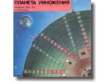 Планета умножения.jpg