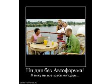 875172_ni-dnya-bez-avtoforuma.thumbnail.jpg