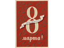 1959__8_марта_(О187).JPG