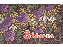 1975__8_марта_(О207).JPG