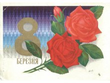 1976__8_березня_(О209).JPG