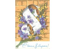 1973__С_днем_8_марта!_(О203).JPG
