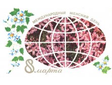 1976__8_марта_Международный_женский_день_(О210).JPG
